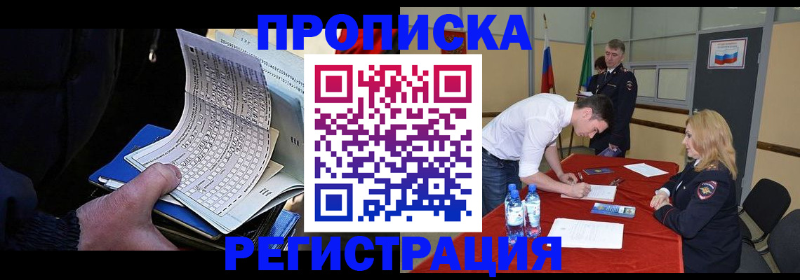временная прописка в Минусинске