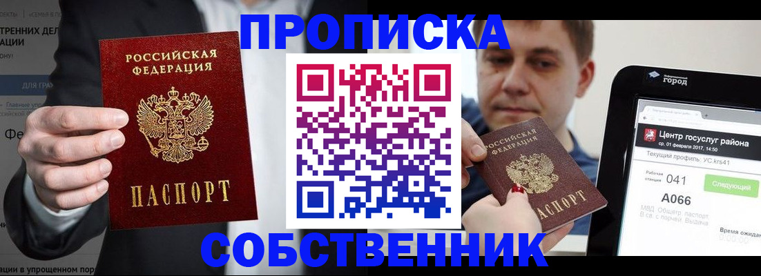 прописка законно в Минусинске