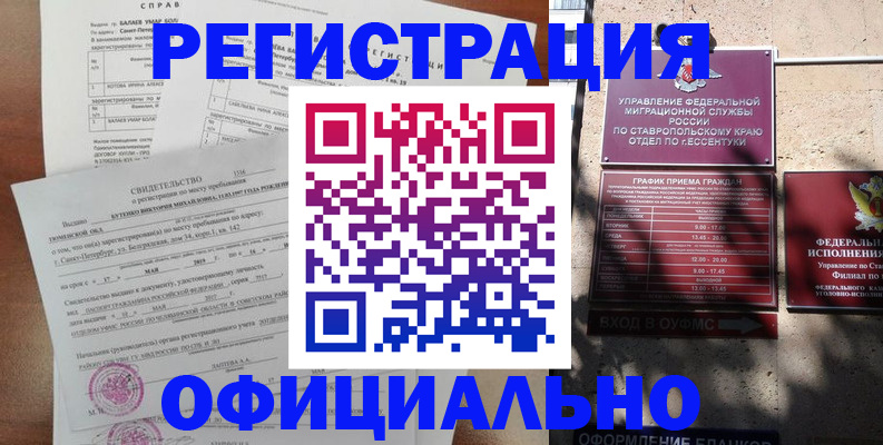 прописка законно в Минусинске